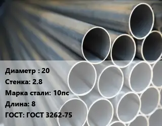 Труба водогазопроводная ВГП 20 s=2.8 Сталь: 10пс L=8 ГОСТ: ГОСТ 3262-75